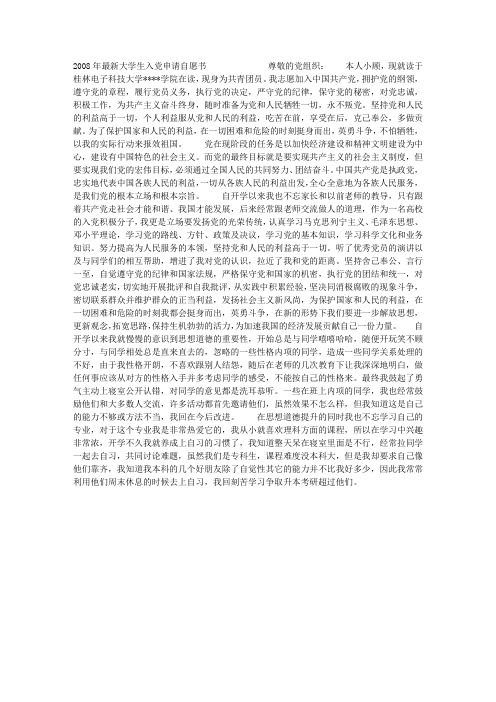 2008年最新大学生入党申请自愿书
