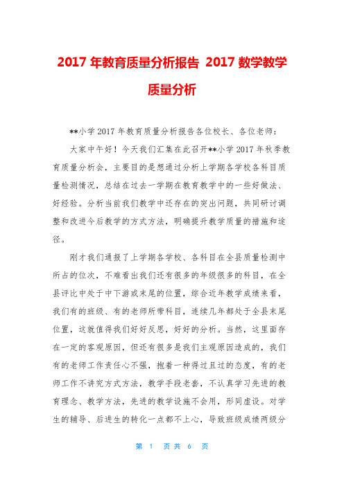 2017年教育质量分析报告 2017数学教学质量分析
