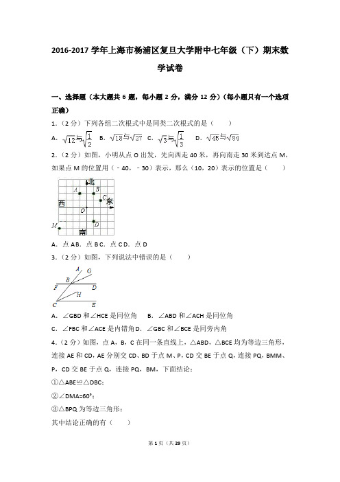 nn_2016-2017学年上海市杨浦区复旦大学附中七年级(下)期末数学试卷(1)
