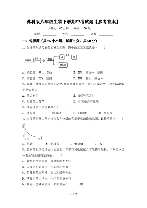 苏科版八年级生物下册期中考试题【参考答案】