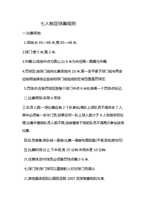 七人制足球赛规则