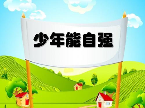 少年能自强人生当自强   教学PPT课件3