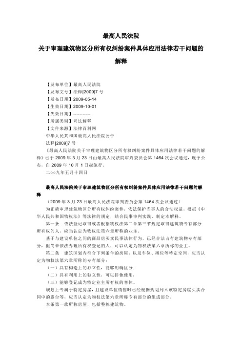 关于审理建筑物区分所有权纠纷案件具体应用法律若干问题的解释(2009释7号)