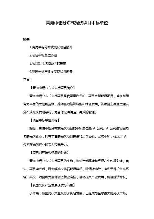 青海中铝分布式光伏项目中标单位