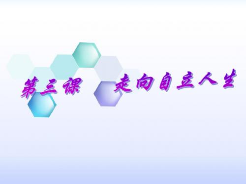 七年级下册政治课件：2-3《走向自立人生》(人教版).ppt