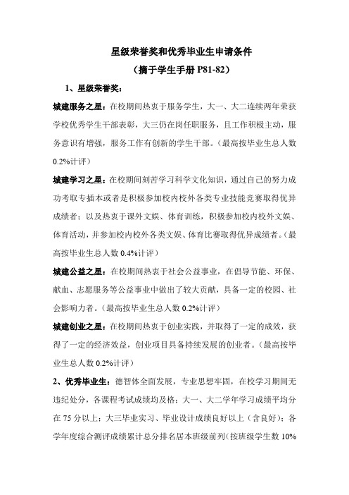 星级评定及优秀毕业生申请条件