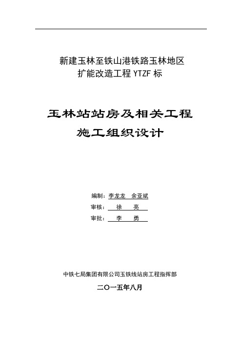 最新铁路扩能改造工程玉林站房及相关工程施工组织设计
