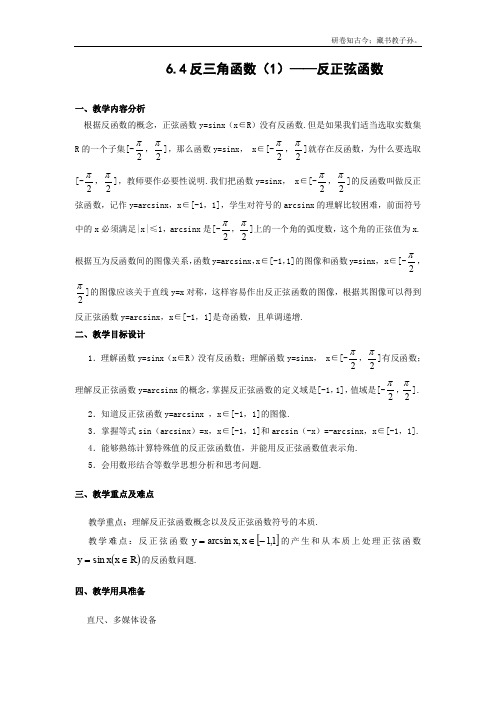 数学6.4反三角函数教案1沪教版高中一级第二学期