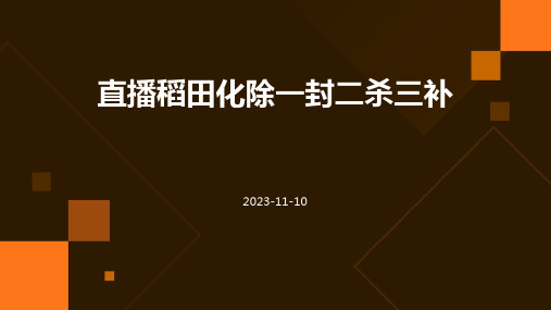 直播稻田化除一封二杀三补