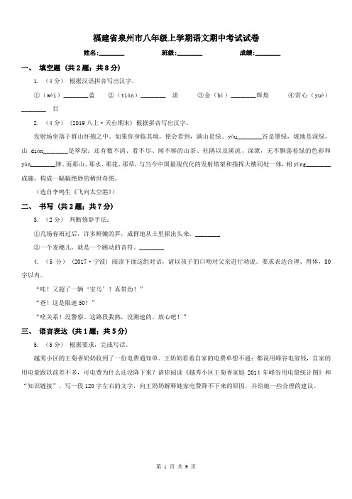 福建省泉州市八年级上学期语文期中考试试卷