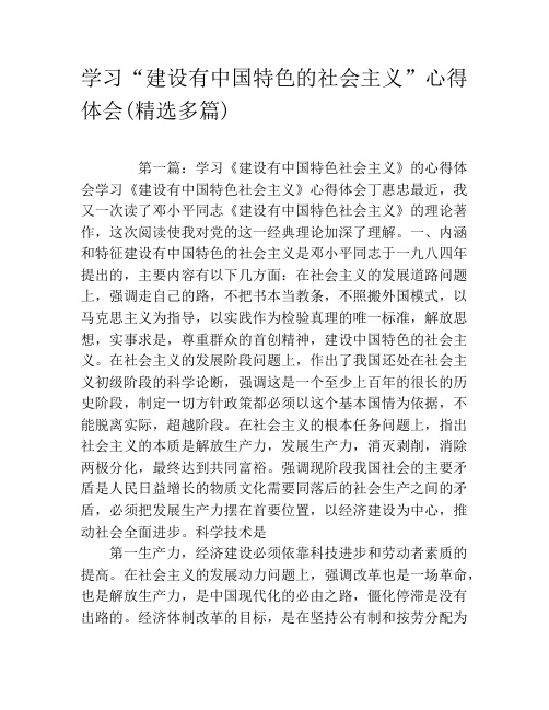 学习“建设有中国特色的社会主义”心得体会(精选多篇)