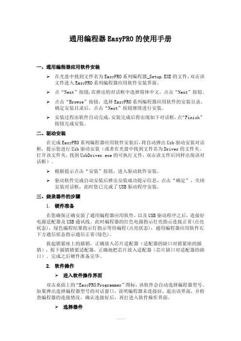 通用编程器EasyPRO的使用手册