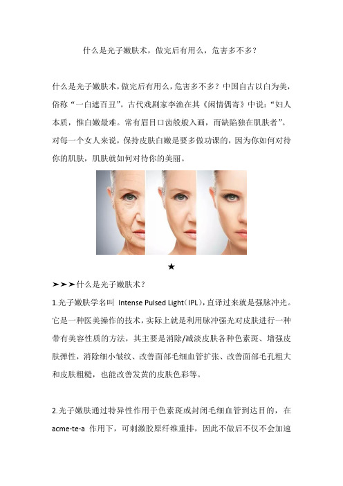 什么是光子嫩肤术,做完后有用么,危害多不多？