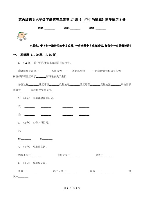 苏教版语文六年级下册第五单元第17课《山谷中的谜底》同步练习B卷