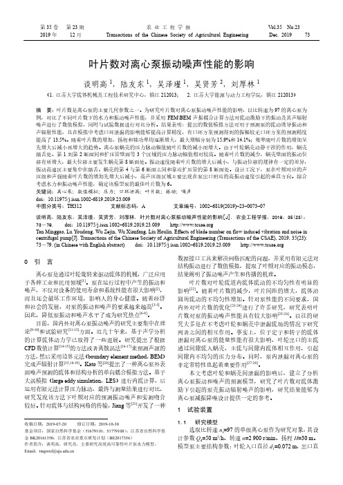叶片数对离心泵振动噪声性能的影响