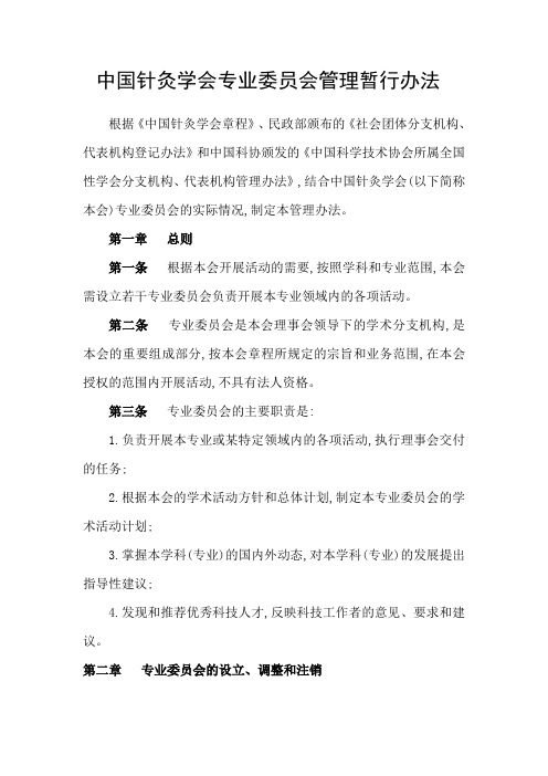 中国针灸学会专业委员会管理暂行办法.