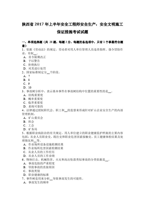 陕西省2017年上半年安全工程师安全生产：安全文明施工保证措施考试试题