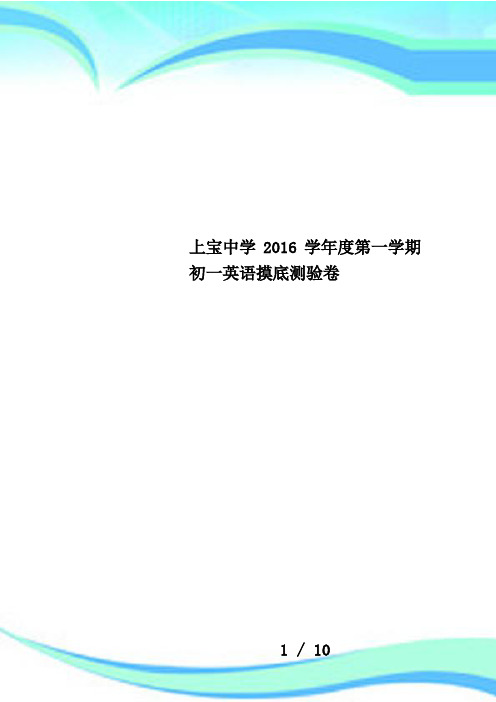 上宝中学2016学年度第一学期初一英语摸底测验卷