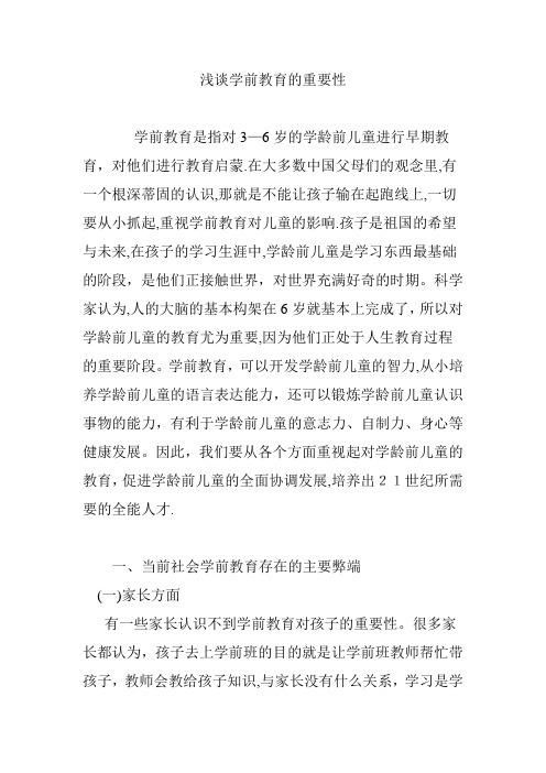 浅谈学前教育的重要性