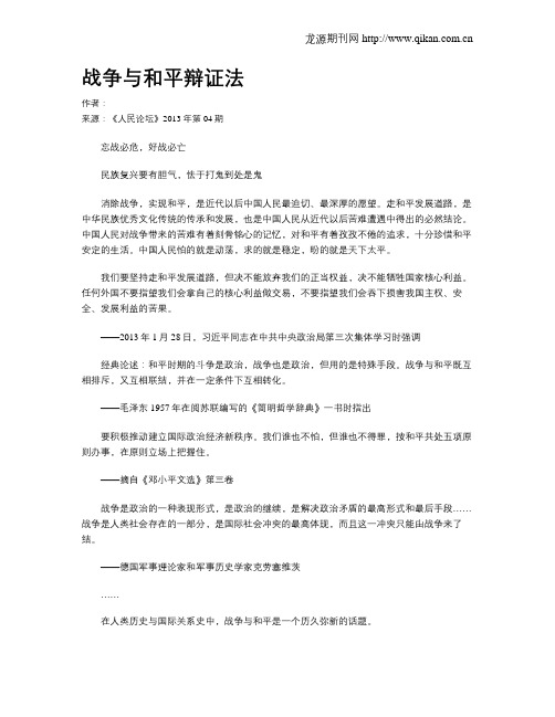 战争与和平辩证法