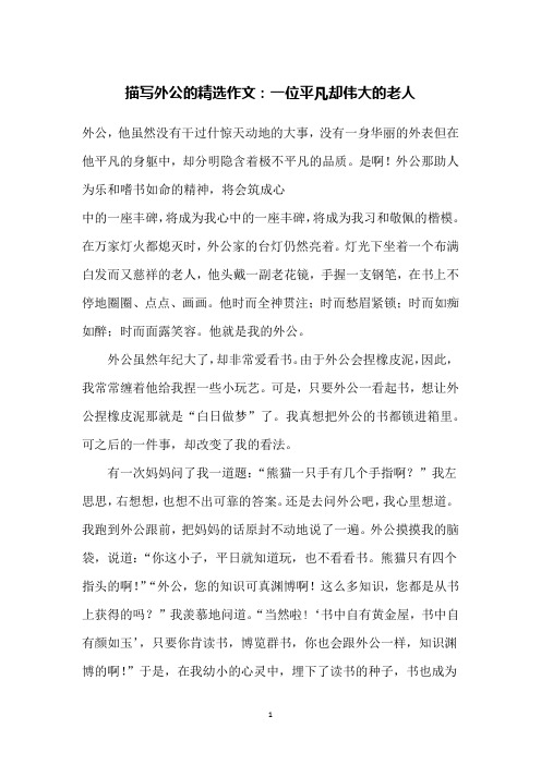 描写外公的精选作文：一位平凡却伟大的老人