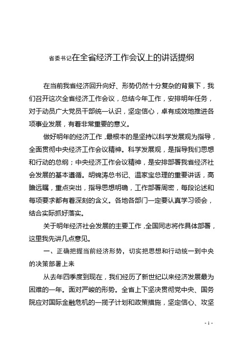 省委书记全省经济工作会议上的讲话