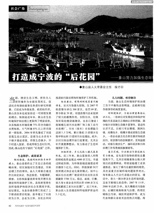 打造成宁波的“后花园”——象山努力加强生态环境保护和治理