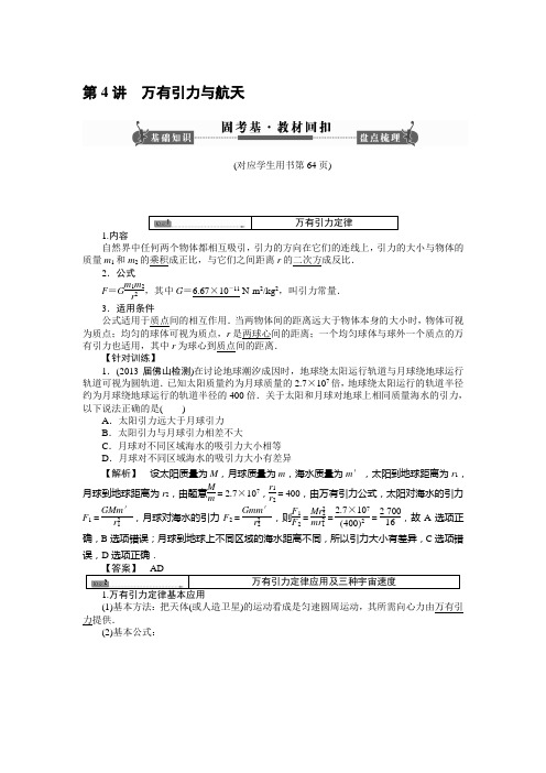 《课堂新坐标》2014届高考物理一轮复习配套word版文档：第四章 第4讲 万有引力与航天