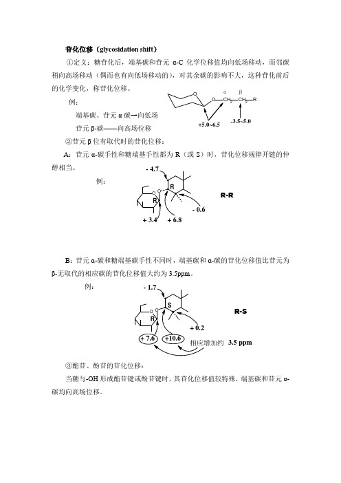 苷化位移