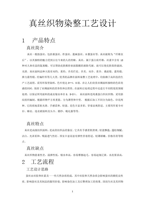 真丝织物染整工艺设计教学内容