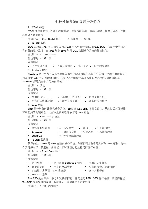 七种操作系统的发展史及特点