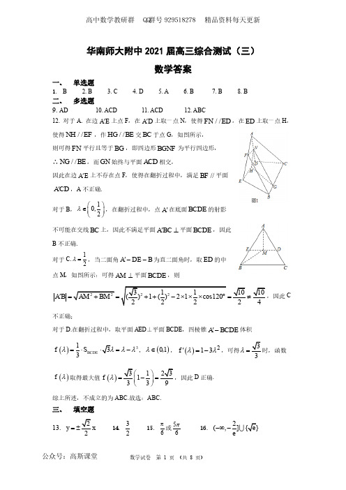 华南师大附中2021届高三综合测试(三)数学答案