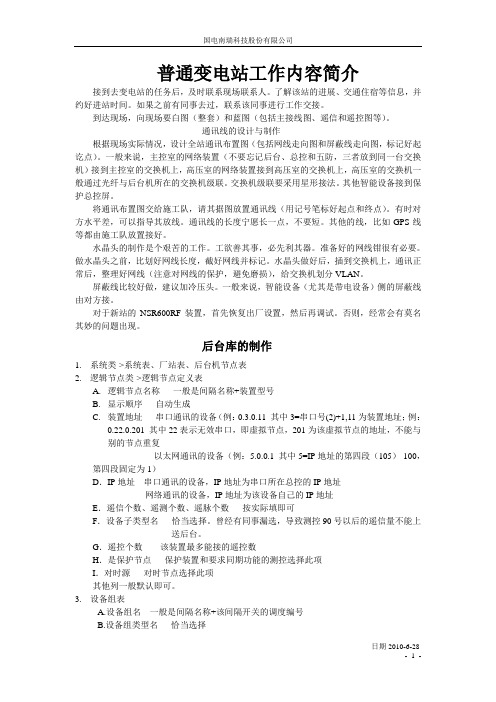 变电站工作内容简介