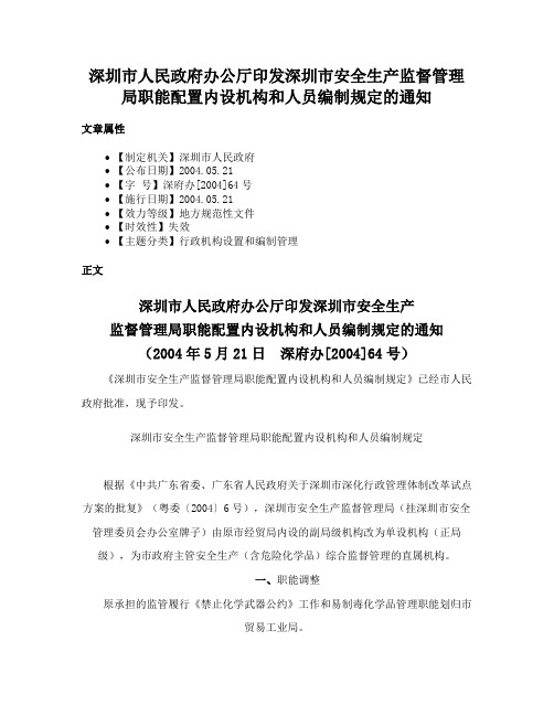 深圳市人民政府办公厅印发深圳市安全生产监督管理局职能配置内设机构和人员编制规定的通知