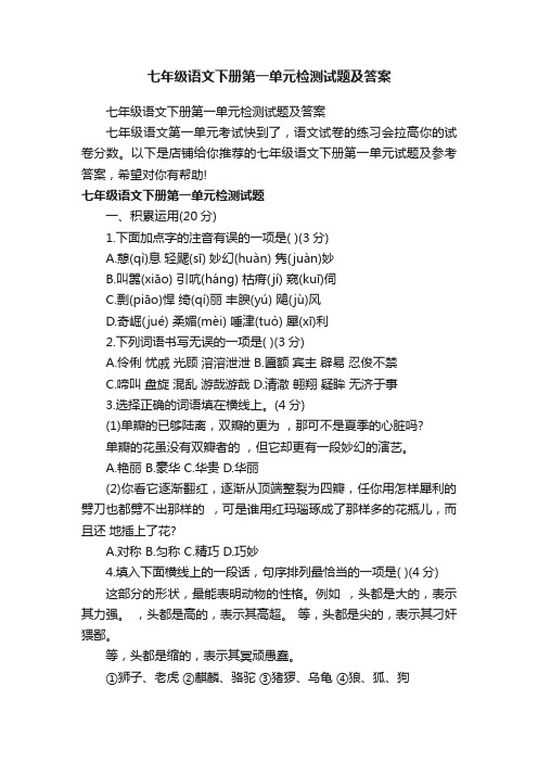 七年级语文下册第一单元检测试题及答案
