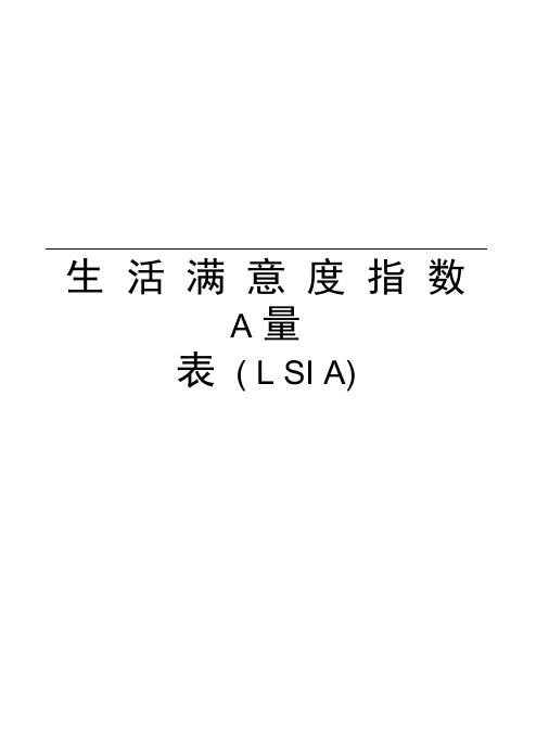 生活满意度指数A量表(LSIA)教学文案