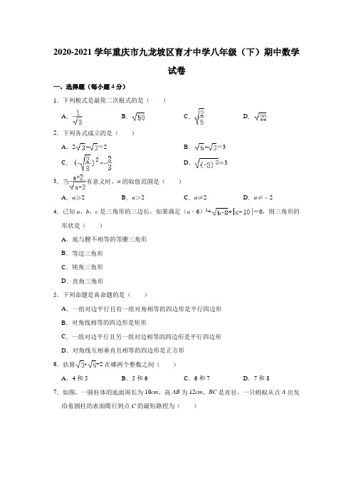 2020-2021学年重庆市九龙坡区育才中学八年级(下)期中数学试卷(含解析)
