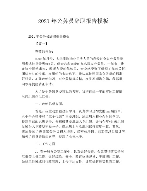 2021年公务员辞职报告模板