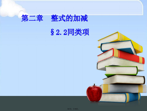 人教版初中数学课标版七级上册第二章整式的加减课件(共15张PPT)