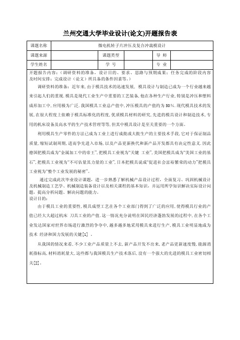 微电机转子片冲压及复合冲裁模设计_开题报告
