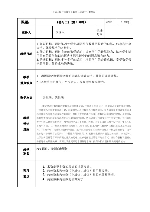 北师大版数学三年级下册《 乘法  练习三》公开课教案_2