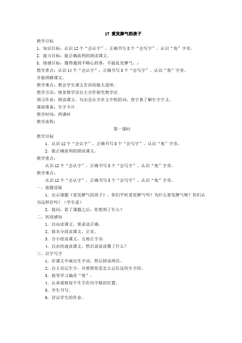 2018春语文S版语文二年级下册第17课《爱发脾气的孩子》教案(教学设计、说课稿、导学案)