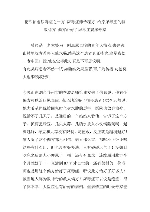 彻底治愈尿毒症之土方 尿毒症师传秘方 治疗尿毒症的特效秘方 偏方治好了尿毒症震撼专家