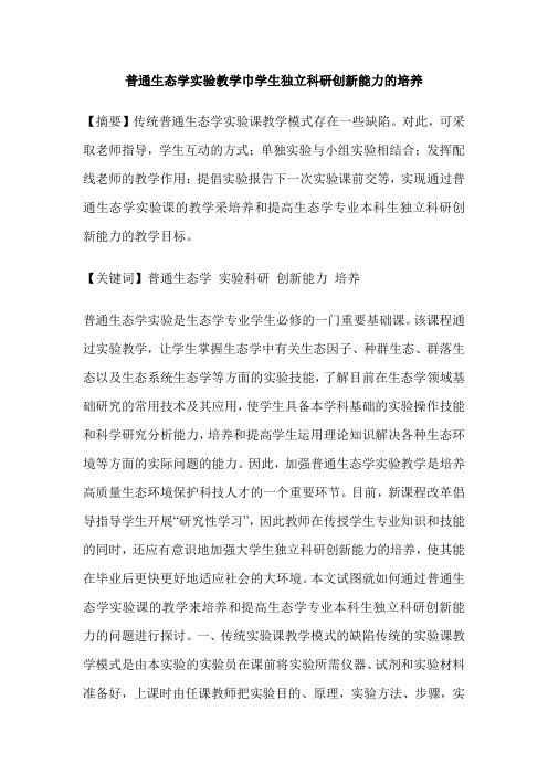 普通生态学实验教学巾学生独立科研创新能力的培养