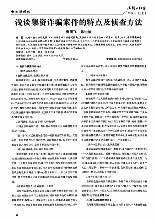 浅谈集资诈骗案件的特点及侦查方法