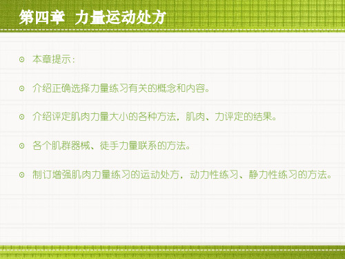 第四章  力量运动处方
