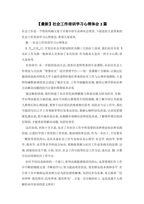 社会工作培训学习心得体会3篇