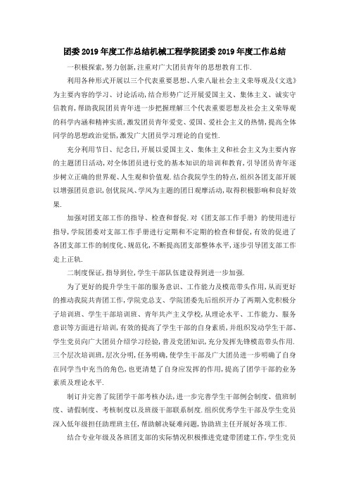 团委2019年度工作总结 机械工程学院团委2019年度工作总结 精品