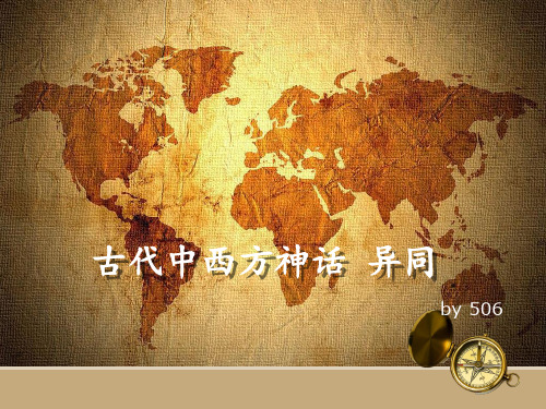 古代中西方神话_异同.dps精品PPT课件