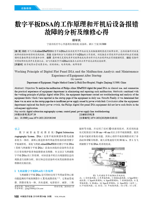 数字平板DSA的工作原理和开机后设备报错故障的分析及维修心得